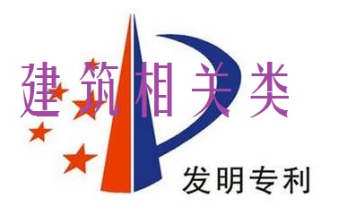 发明专利转让|建筑